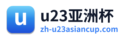 u23亚洲杯 Logo